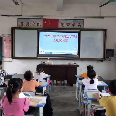 乐考趣味无纸化,乐学促成长 ——记福绵区沙田镇六龙小学一二年级无纸化测评活动