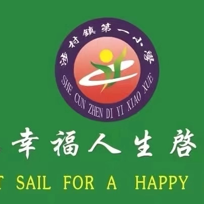 消防演练于“心”  防患未然于“行”——涉村镇第一小学消防演练纪实