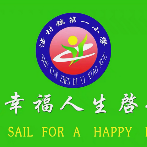 劳动创造美好——巩义市涉村镇第一小学五一劳动周系列活动纪实