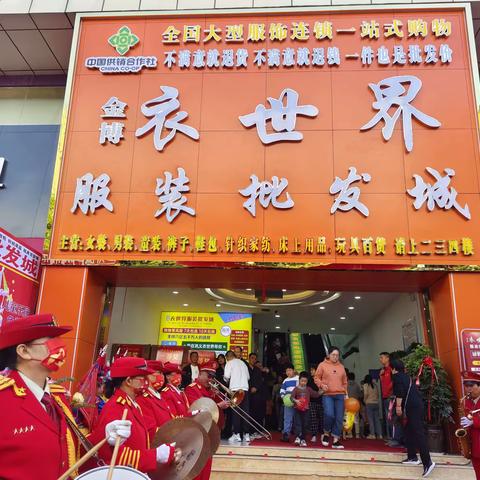 金博衣世界盛大开业