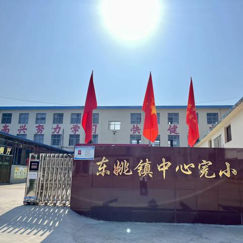 学科抽测展风采 “双减”落地润童心——东姚镇中心完小北校音体美素养能力抽测纪实