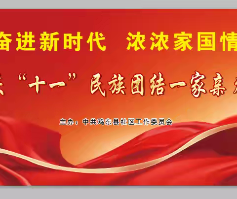 邀请函：9月24日14:00在休闲广场举办“奋进新时代 浓浓家国情”鸡东县社区庆“十·一”民族团结一家亲群众文艺演出