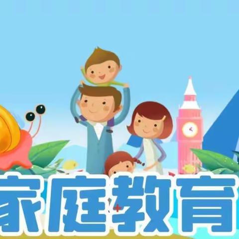 家庭教育，用智慧和爱滋养孩子—郇封镇小营完全小学