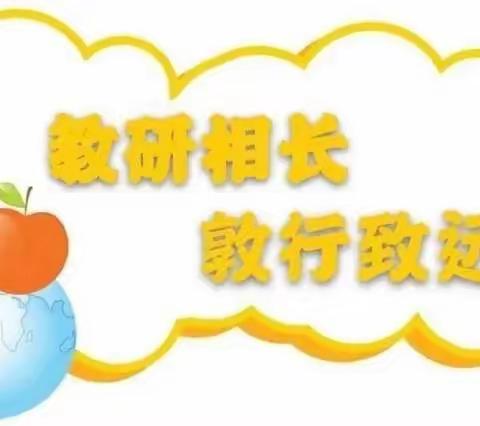 教研相长，敦行致远—修武县郇封镇小营完全小学2023国培计划研修活动5坊4组教师听评课活动