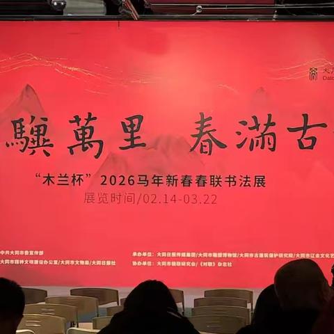 骐骥万里春满古都——大同市雕塑博物馆户部角社区党建联建“木兰杯”新春书法展