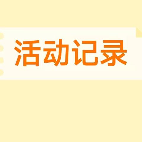 柳池中心校周末假日寄宿学校11月活动记录