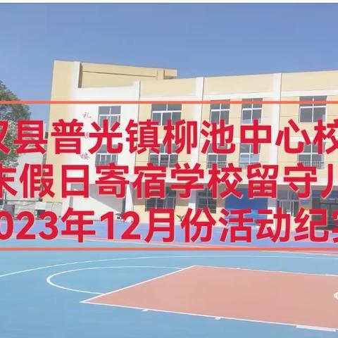 宣汉县普光镇柳池学校留守儿童周末假日寄宿学校12月份工作纪实