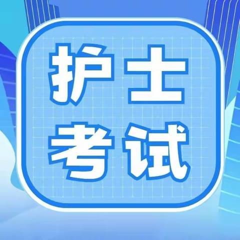 内蒙古文理专修学院2024年护士执业资格考试考前辅导班火热报名中