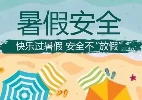 梁于小学暑假安全教育