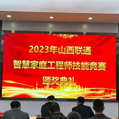 “山西联通2023年智慧家庭工程师技能竞赛”圆满落幕