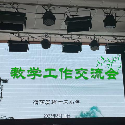 采他山之石，悟琢玉之道———濮阳县第十二小学教学工作交流会