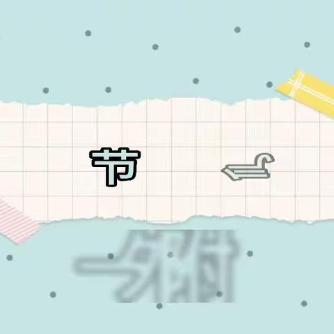 【一外附幼“活·宜课程”】节气☆雨水（小四班）