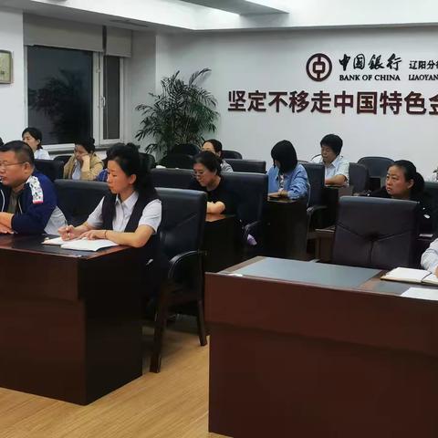 辽阳分行2025年第3季度运营内控副行长/经理例会—暨3季度运营条线警示教育大会