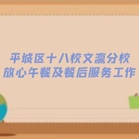 平城区教育局李秀斌局长莅临平城区十八校文瀛分校开展“放心午餐及餐后服务”实地调研