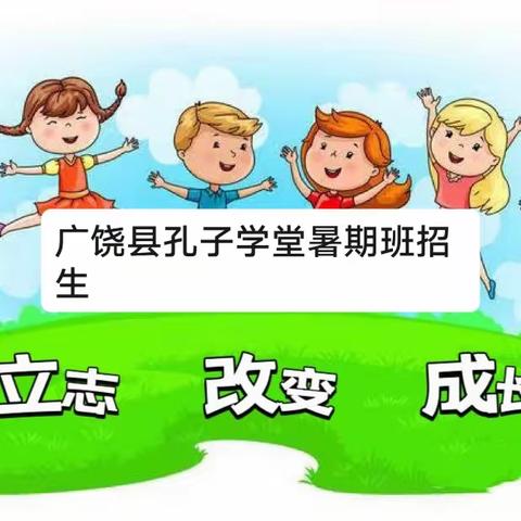 广饶县孔子学堂暑期班招生