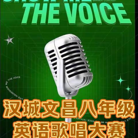 我们的青春 歌声来演绎         ---文昌八年级英文歌曲大赛