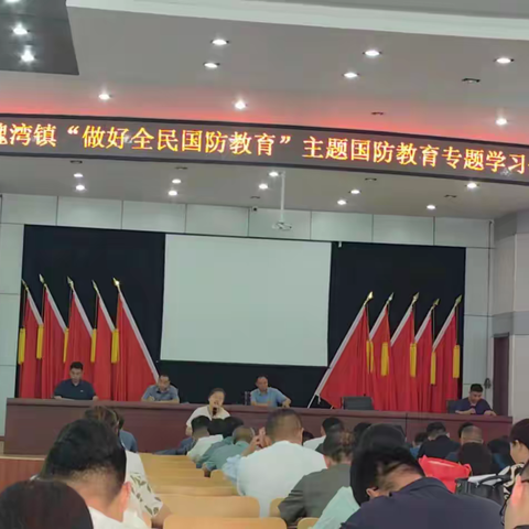国防有我|魏湾镇“做好全民国防教育”主题国防教育专题学习会议