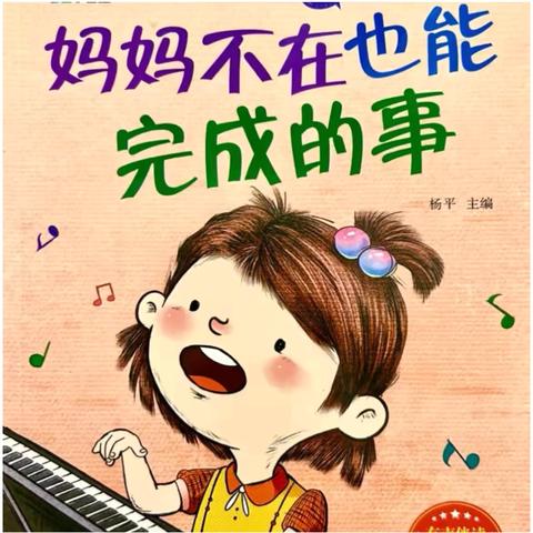【周末约“绘”】《妈妈不在也能完成的事》——新源县树新教育集团则克台镇幼儿园第二百一十四期绘本故事分享