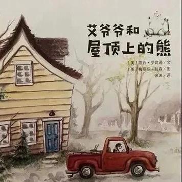 【周末约“绘”】《艾爷爷和屋顶上的熊》——新源县树新教育集团则克台镇幼儿园第二百六十期绘本故事分享