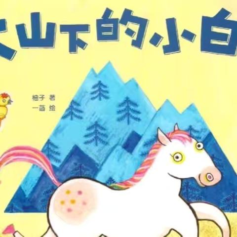 我是教育人·我为新源添光彩[七彩童年·绘本有约]第276期《大山下的小白马》--新源县树新教育集团兴钢镇幼儿园
