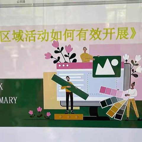 聚焦区域活动，研思共获成长——格林贝儿幼儿园如何有效开展区域教研活动（二）