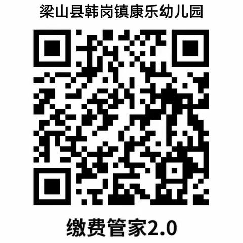 梁山县韩岗镇康乐幼儿园学生餐费缴纳流程