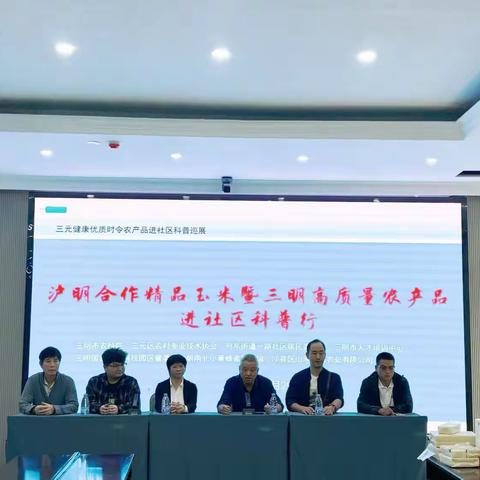 “沪明合作精品玉米暨高质量农产品进社区”科普活动在列东街道一路社区举行