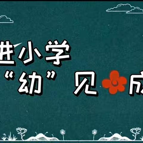 “快乐衔接，共赴美好”——万宁市和乐镇乐群幼儿园幼小衔接活动！