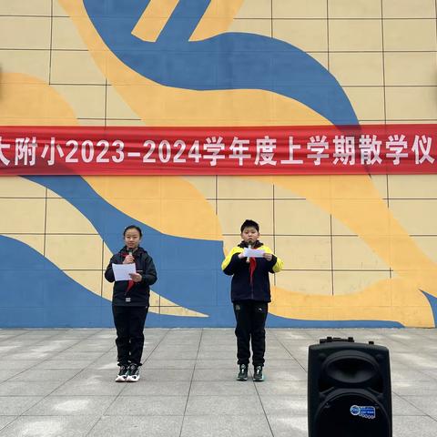 乐迎寒假 筑梦启航——湖大附小2023—2024学年度上学期散学典礼