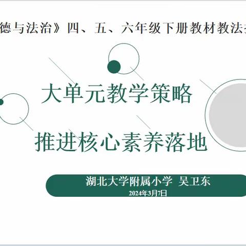 大单元教学策略 推进核心素养落地———部编版《道德与法治》4-6年级教材教法报告