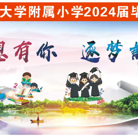 “感恩有你 逐梦前行”——湖北大学附属小学2024届毕业典礼