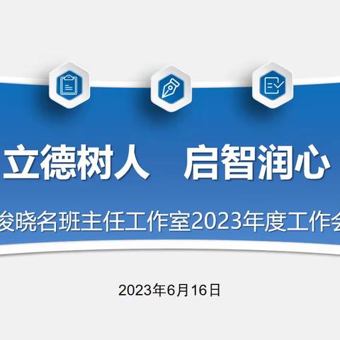 立德树人，启智润心 -------巩义市刘俊晓名班主任工作室2023年度工作会议