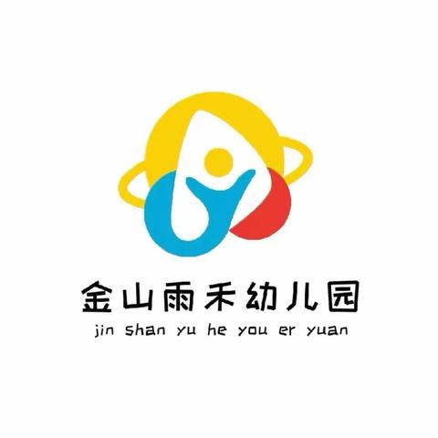 安全快乐过暑假——金山雨禾幼儿园2023年暑期亲子陪伴小贴士