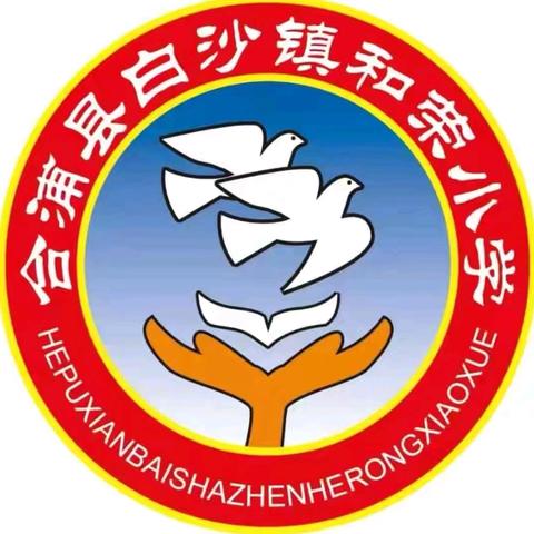 合浦县白沙镇和荣小学欢庆“六一”儿童节——“童心飞翔，快乐成长”主题系列活动