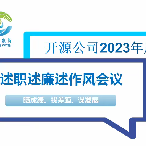 实干出佳绩，奋力新征程—开源公司召开2023年度述职述廉述作风大会