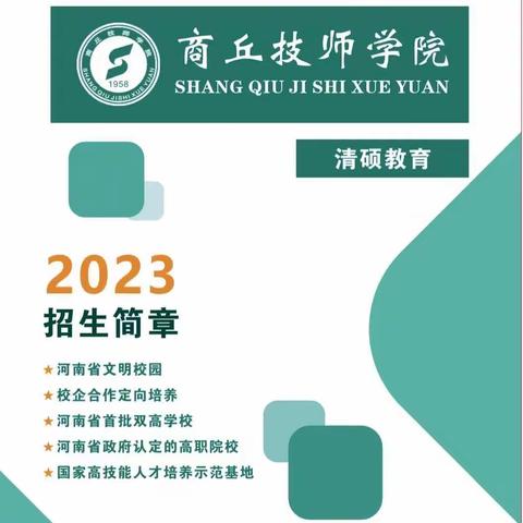 2023商丘技师学院清硕教育招生简章