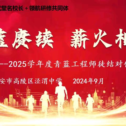 薪火相传育桃李，青蓝同心绘华章﹣﹣泾渭中学2024-2025学年度第一学期“青蓝风采”展示活动之三