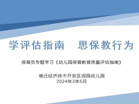 学思并进•赋能成长——润园幼儿园《幼儿园保育与教育评估指南》保育员专题学习