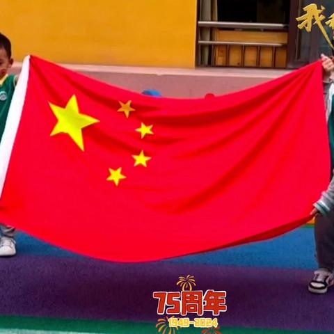 “喜迎国庆，礼赞中国🇨🇳”——泸桥镇幼儿园中三班国庆节主题活动