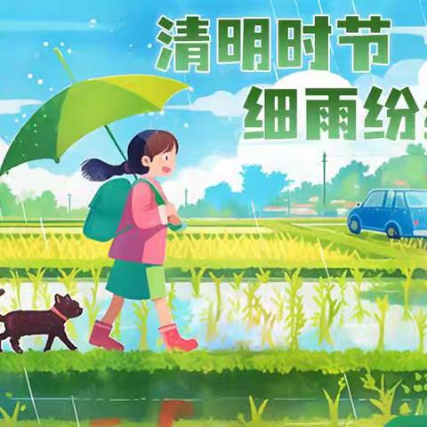 清明节假期安全告家长书