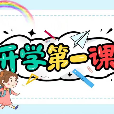 “与法同行，护航成长”—王桥小学开学法治第一课