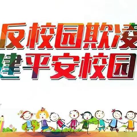 反校园欺凌 建平安校园———徐州市王桥小学防校园欺凌致家长一封信