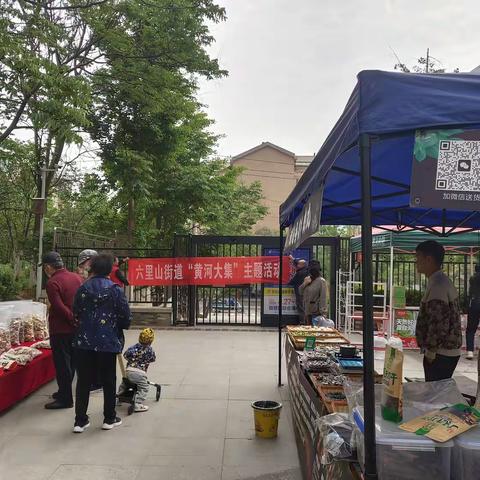 来六里山街道山景社区赶“黄河大集”，品人间烟火！