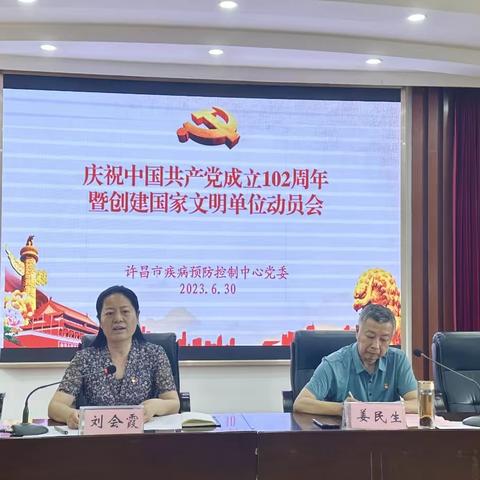 许昌市疾控中心召开庆祝建党102周年暨创建国家文明单位动员会