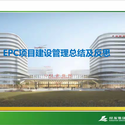 EPC项目建设管理总结及反思