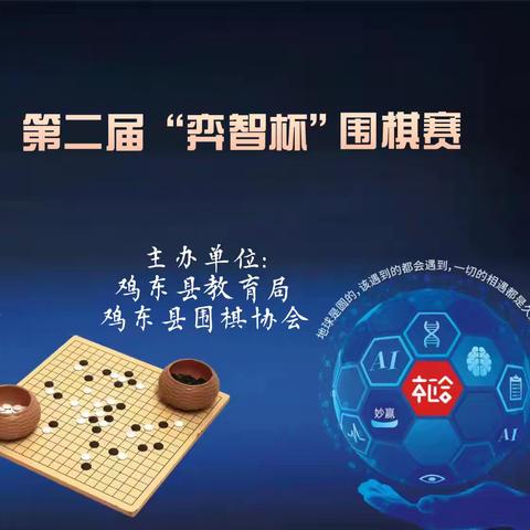 棋逢对手，“奕”出精彩