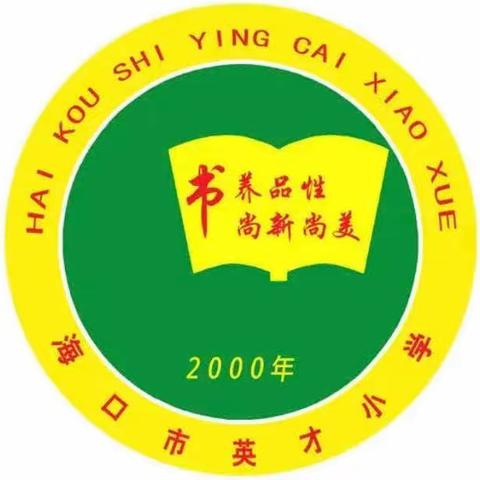 【书香英才•教学】海口市英才小学综合组2022-2023学年度第二学期教学教研工作总结