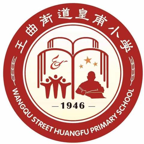 王曲街道皇甫小学2024年招生入学公告