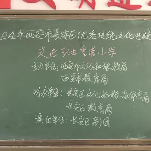 戏曲进校园，国粹共传承—王曲街道皇甫小学戏曲进校园活动