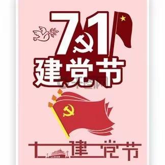 辘辘小学学前班“童心向党，喜迎七 一” 建党节主题教育活动